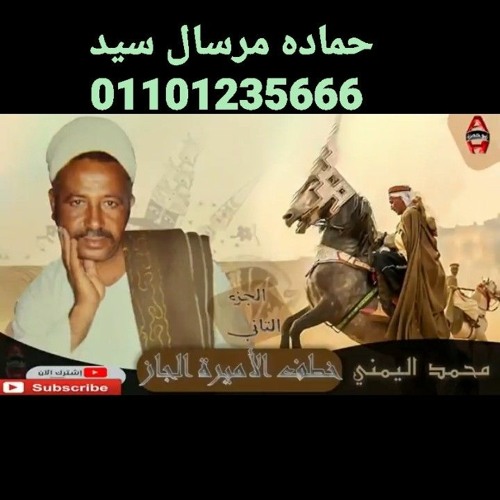 Convert_الشاعر  محمد اليمني -  قصة خطف الأميرة  الجاز 2 - Mohamed El yamany -  Qeset Khatf El Amira