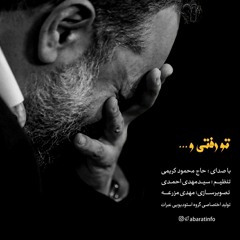 تو رفتی و دنیا روی سر من خراب شد - حاج محمود کریمی