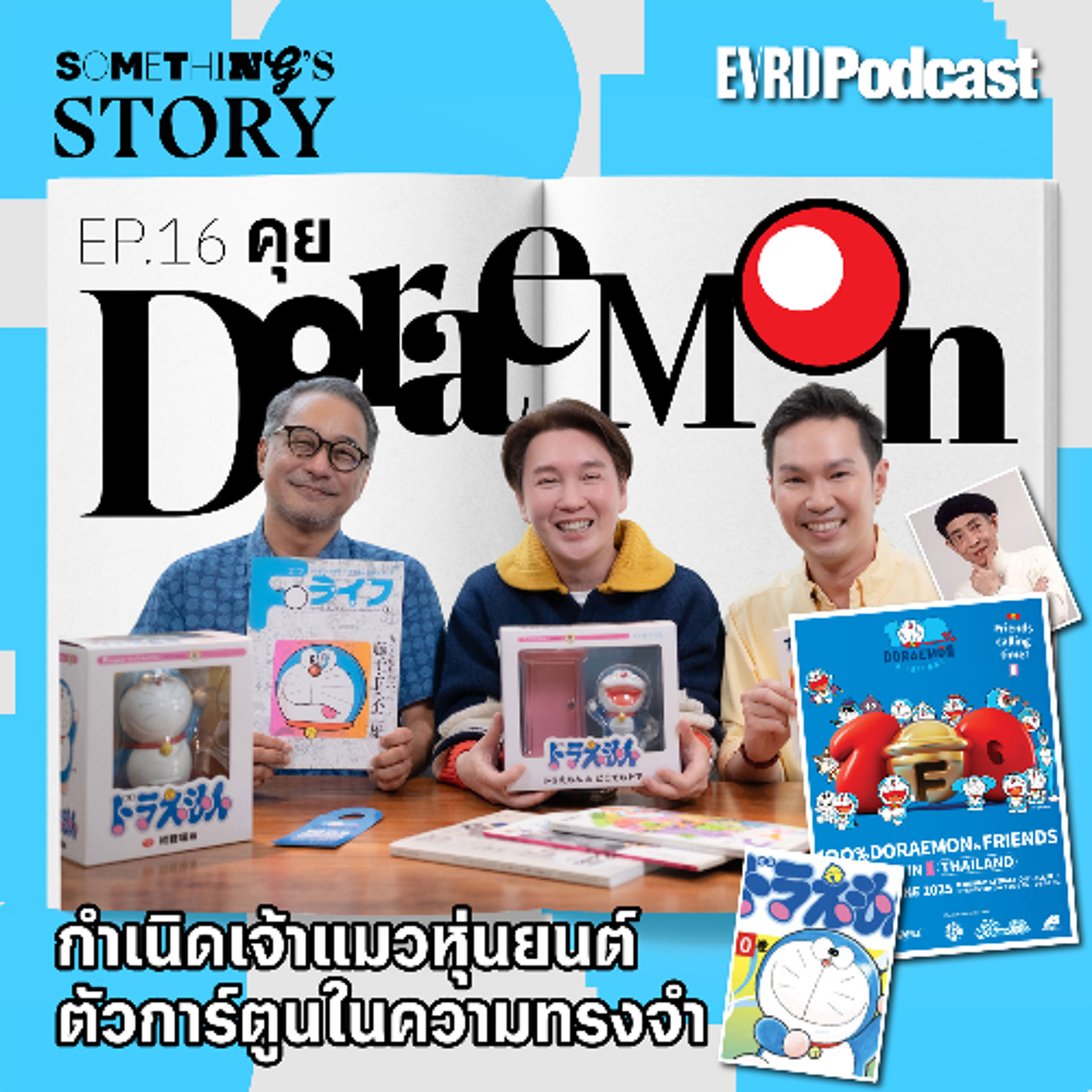 คุย Doraemon กำเนิดเจ้าแมวหุ่นยนต์ตัวการ์ตูนในความทรงจำ l Something's Story EP.16 episode artwork