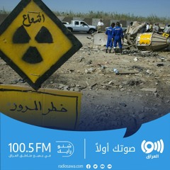 أسباب تأخر إعلان خلو العراق من التلوث الإشعاعي