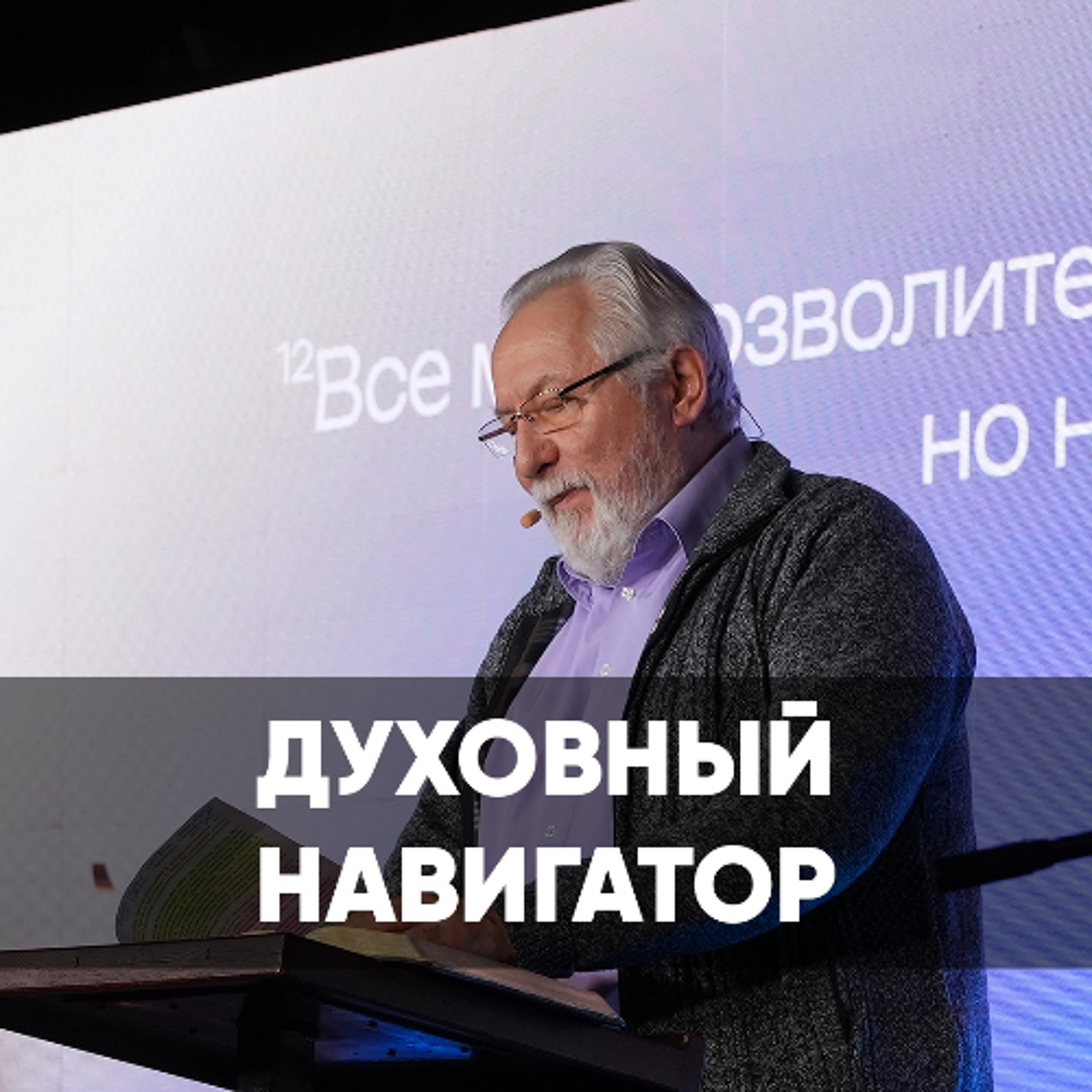 Духовный навигатор - 1 сентября 2024 - Сергей Ряховский episode artwork