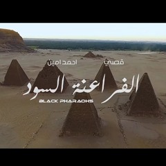 Qusai Black Pharaohs feat. Ahmed Amin قصي الفراعنة السود مع أحمد أمين.mp3