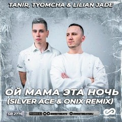 Tanir, Tyomcha & Lilian Jade- Ой мама эта ночь (Silver Ace & Onix Radio Edit)