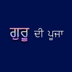 ਗੁਰੂ ਦੀ ਪੂਜਾ