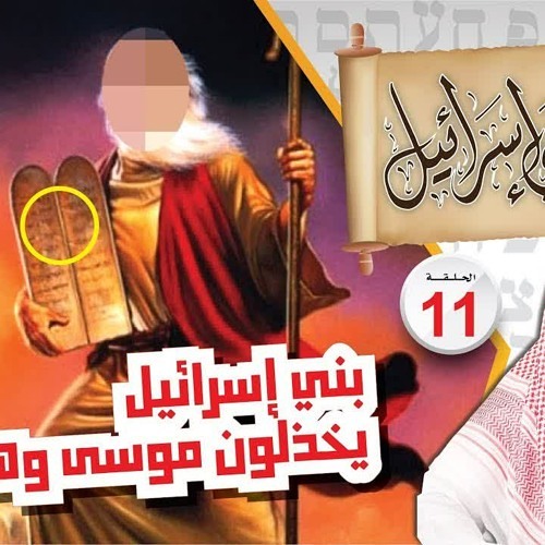 11- بني إسرائيل يخذلون موسى وهارون