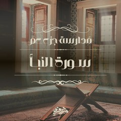 ١- سورة النبأ - مدارسة جزء عَمَّ - شريف علي