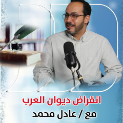 لماذا هجر الجمهور العادي الشِّعر؟ حوار مع الدكتور عادل محمد