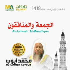 سورتا الجمعة والمنافقون من تراويح مسجد قباء 1418 - الشيخ محمد أيوب