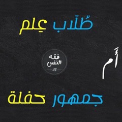 طلاب علم أم جمهور حفلة؟! رسالة إلى المحتفلين باختلاف المشاهير والمشتغلين به