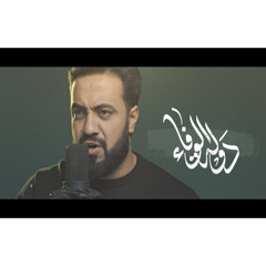دولة الوفاء | الميرزا محمد الخياط | Video Clip محرم 1441 هـ