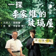 【用心深呼吸】一窺李家維的玻璃屋#250