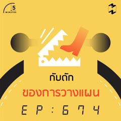5 Minutes EP 674 กับดักของการวางแผน