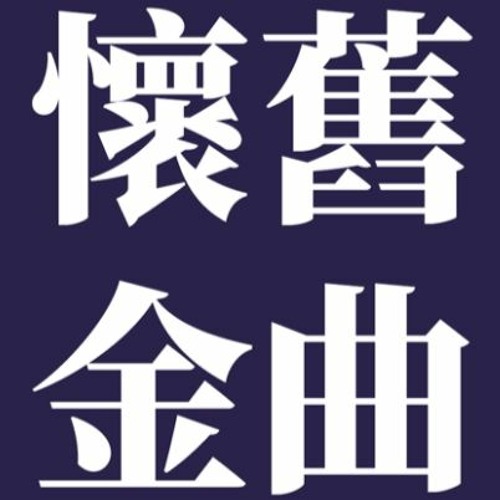 剪爱 张惠妹