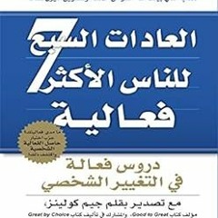 #% Books ‫العادات السبع للناس الأكثر فاعلية: دروس فعالة في التغيير الشخصي‬ (Arabic Edition) BY:
