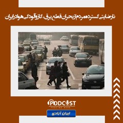 نارضایتی گسترده مردم از بحران قطع برق، گاز و آلودگی هوا در ایران