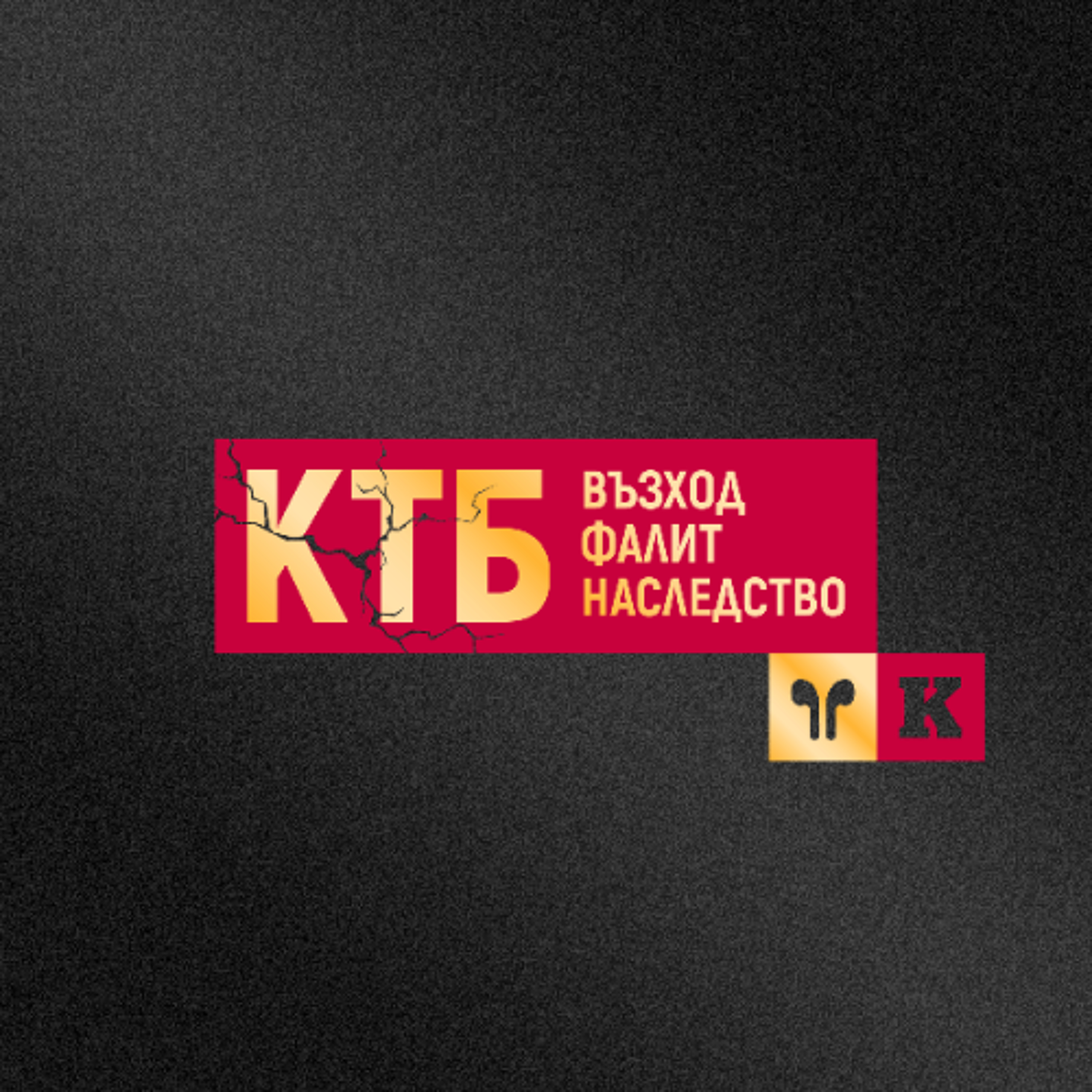 Епизод 3: Двама се карат, Пеевски печели episode artwork