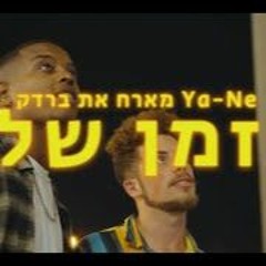 י א - נה מארח את ברדק - בזמן שלו אקסטנד ליאור מקרו (אינטרו)