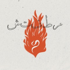 Marwan Pablo X Felo - Matafetch | فيلو ومروان بابلو - مطفتش