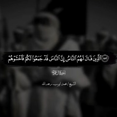 _الذين قال لهم الناس_ سوره ال عمران الشيخ محمد ايوب