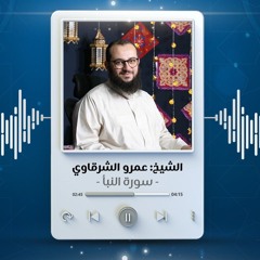 سورة النبأ | الشيخ عمرو الشرقاوي