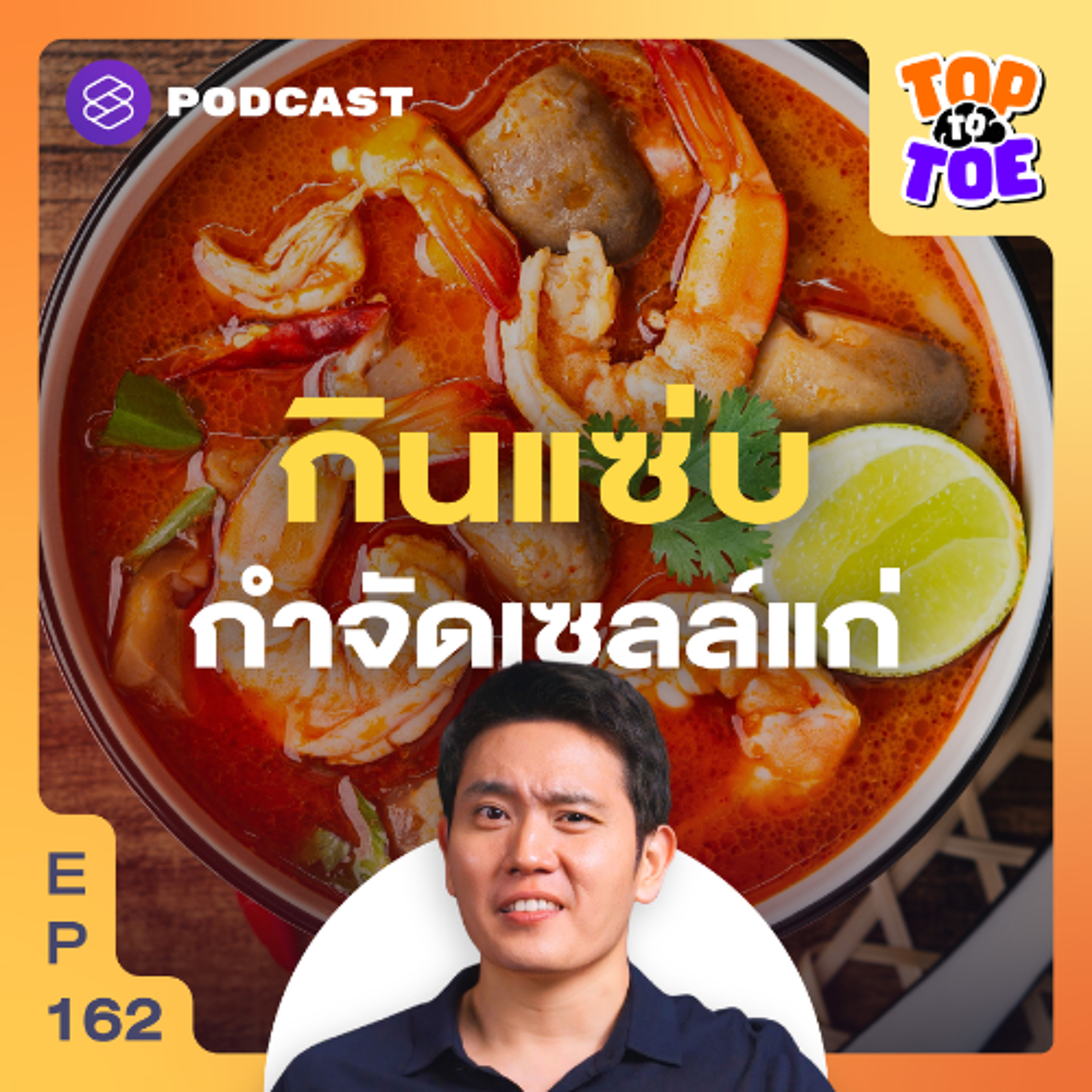 Top to Toe EP.162 สูตรกินแซ่บแบบไทยๆ ช่วยแก่ช้า ฆ่าเซลล์ซอมบี้