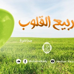 محاضرة بعنوان(ربيع القلوب)