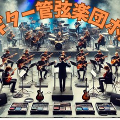 オリジナル「電気ギター弦楽合奏団 ホ長調