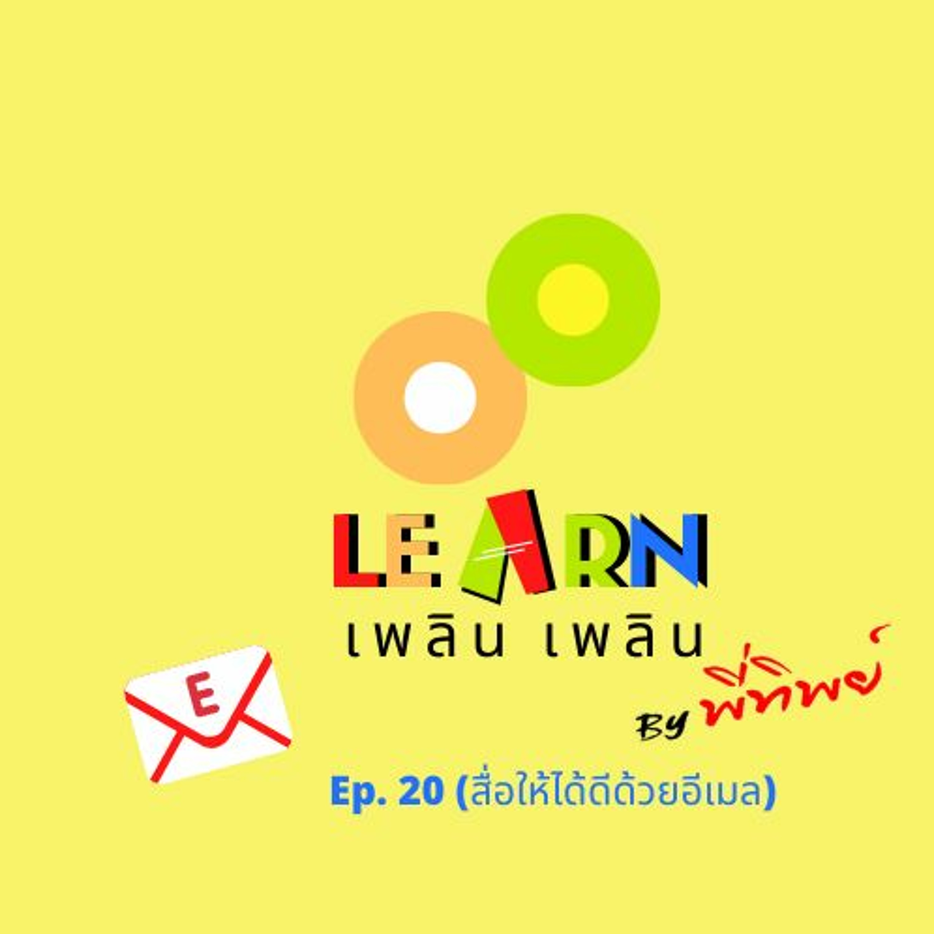 Learn Plern Plern Ep.20 (สื่อให้ได้ดีด้วยอีเมล)