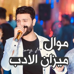 موال ميزان الادب - احمد الباشا