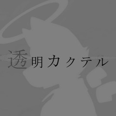 透音アリク - 透明カクテル