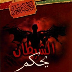 كتاب الشيطان يحكم - مصطفى محمود - كتاب مسموع.mp3