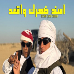 3enba - essam sasa - عنبه و عصام صاصا - اسند ضهرك واقعد