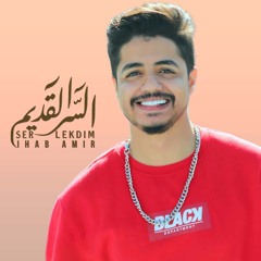 السر القديم