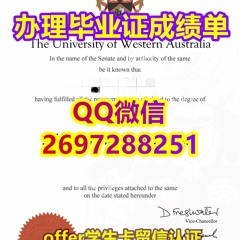 澳洲原校样本制作«购买UWA文凭毕业证»QQ/微信=2697288251完美还原﹝办理西澳大学学位证成绩单〕﹞留学人才入库永久可查 定
