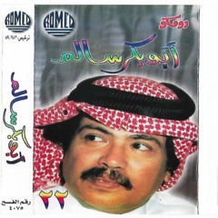أبوبكر سالم - اللي كان أمسي