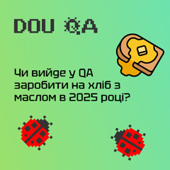 DOU Voice chat: Чи вистачає QA на хліб з маслом в 2025?