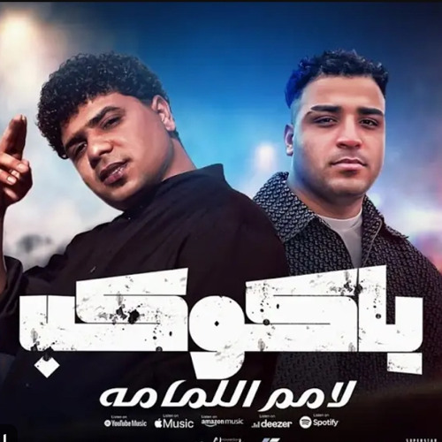 My Mp3 6.mp3مهرجان_يا_كوكب_لامم_اللمامه_(اسلام_كابونجا _احمد_موزا)