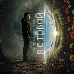 Я с тобой (Pre-Release Demo)