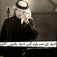 محمد عبده  | اشياء في صدري كثير .. اشياء واتعبني الالم |