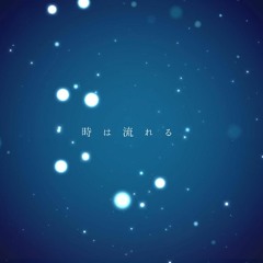 時は流れる