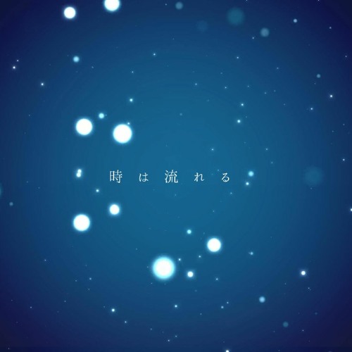 時は流れる