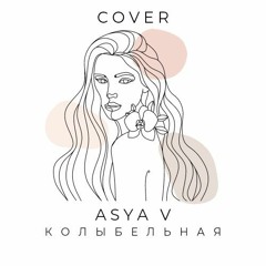 Полина Гагарина ‐ Колыбельная cover ASYA V .mp3