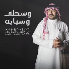 وسطى وسبابه