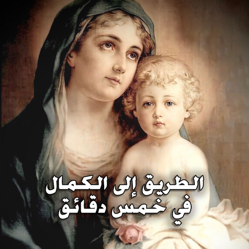 الطريق إلى الكمال في خمس دقائق.. الجزء الأول