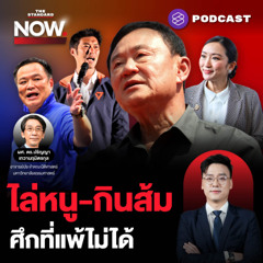 THE STANDARD NOW ชิง อบจ. เดือด! ไล่หนู-กินส้ม ทักษิณตั้งเป้า 200 - ธนาธรมั่นใจส้มมีชนะ
