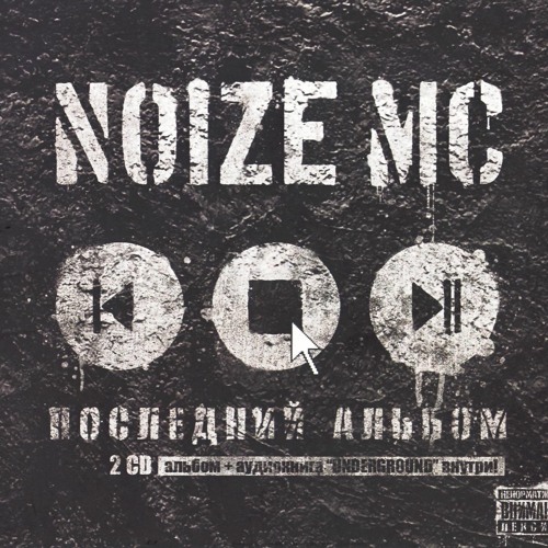 Noize MC - Ругань Из-За Стены