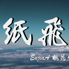 EnjiA (魏恩佳) - 纸飞机【動態歌詞/Lyrics Video】