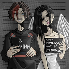 8 причин (feat. ttraumadoll)