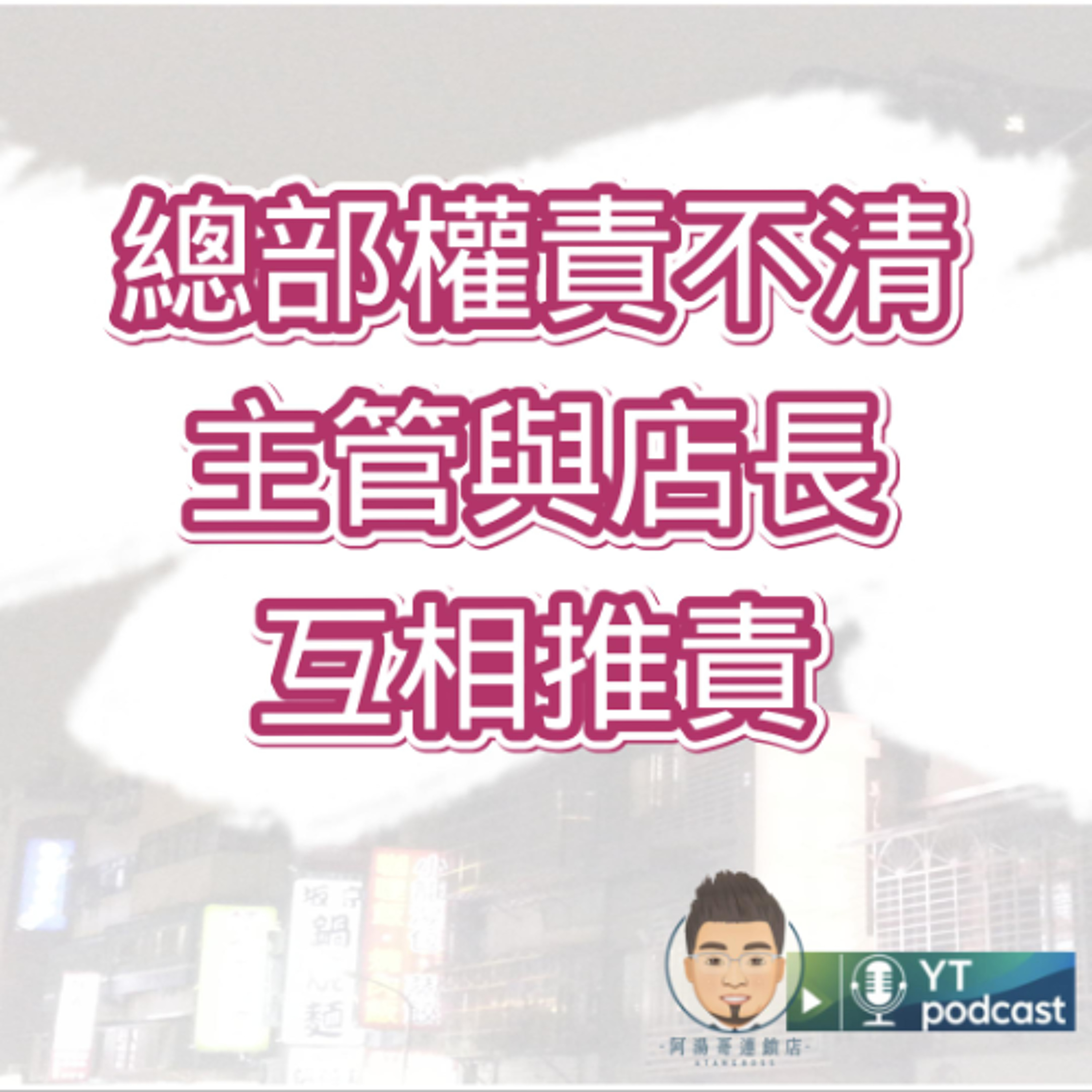 第19集 - 總部權責不清，主管與店長互相推責 episode artwork