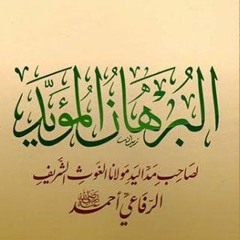 ٢ - البرهان المؤيد - اطلبوا الله تعالى بقلوبكم هو أقرب إليكم من .. - فضيلة الشيخ عبدالله الرحال.